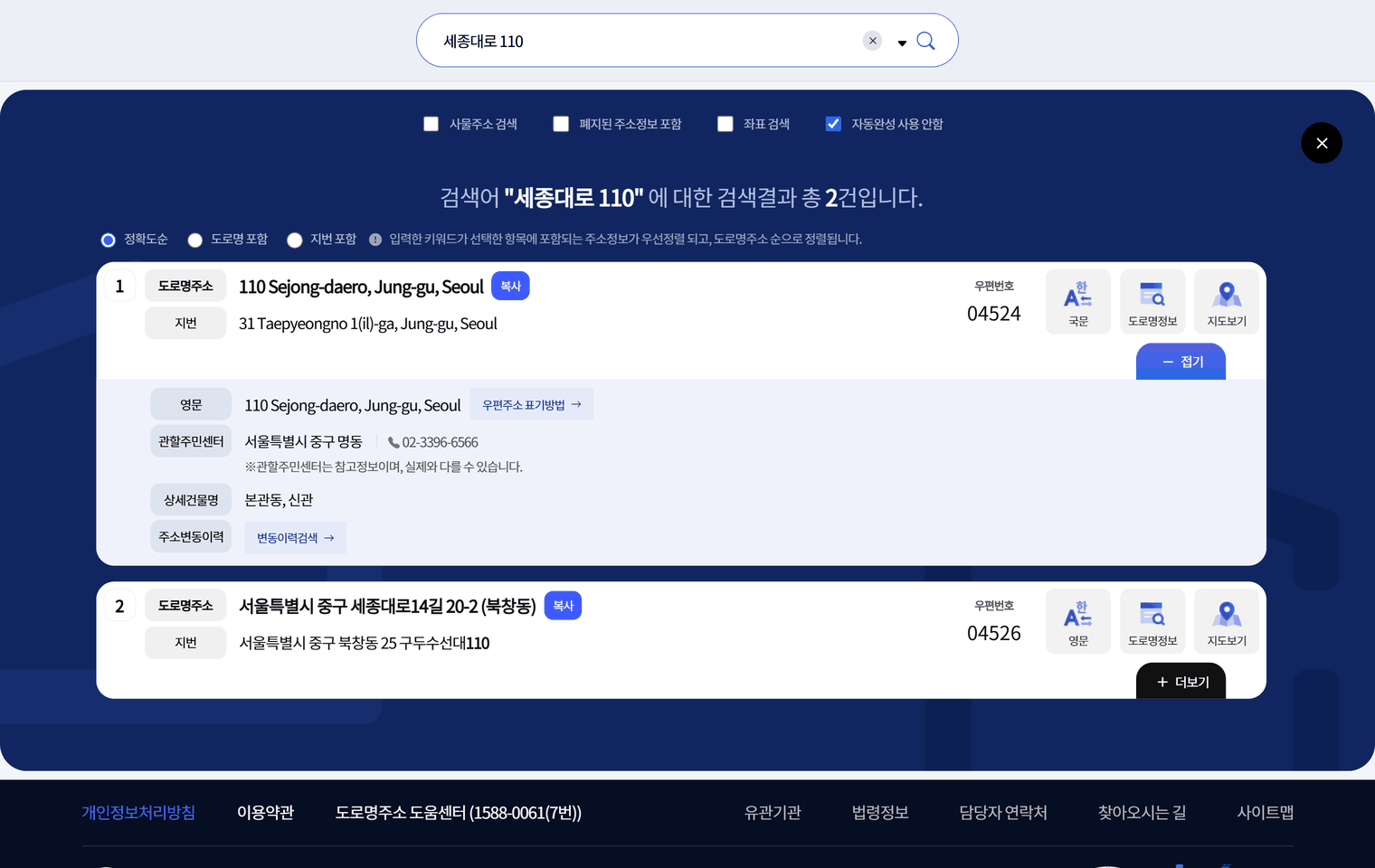 The juso.go.kr address search showing results for 세종대로 110. The first result is displayed in English as 110 Sejong-daero, Jung-gu, Seoul, with the lot-number form 31 Taepyeongno 1(il)-ga beneath it and the postal code 04524 on the right.